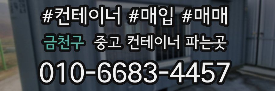 금천구 중고 컨테이너 파는곳