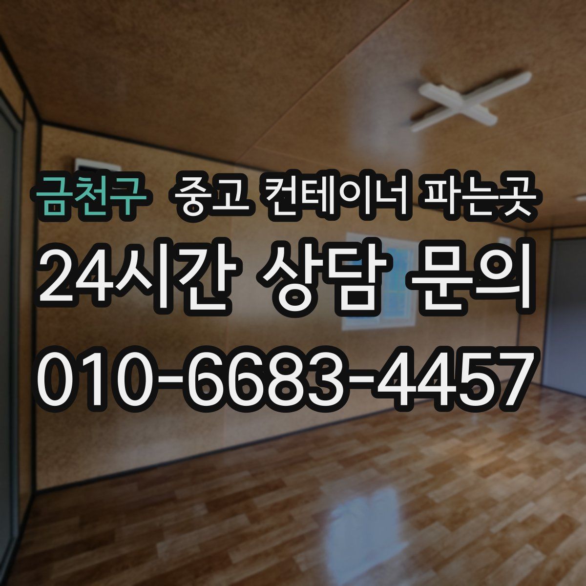 금천구 중고 컨테이너 파는곳