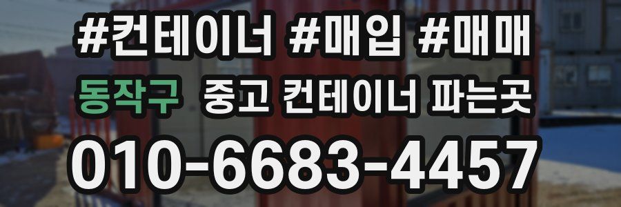 동작구 중고 컨테이너 파는곳