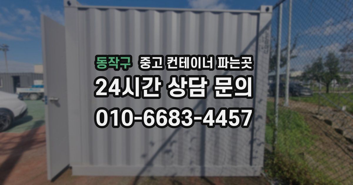 동작구 중고 컨테이너 파는곳