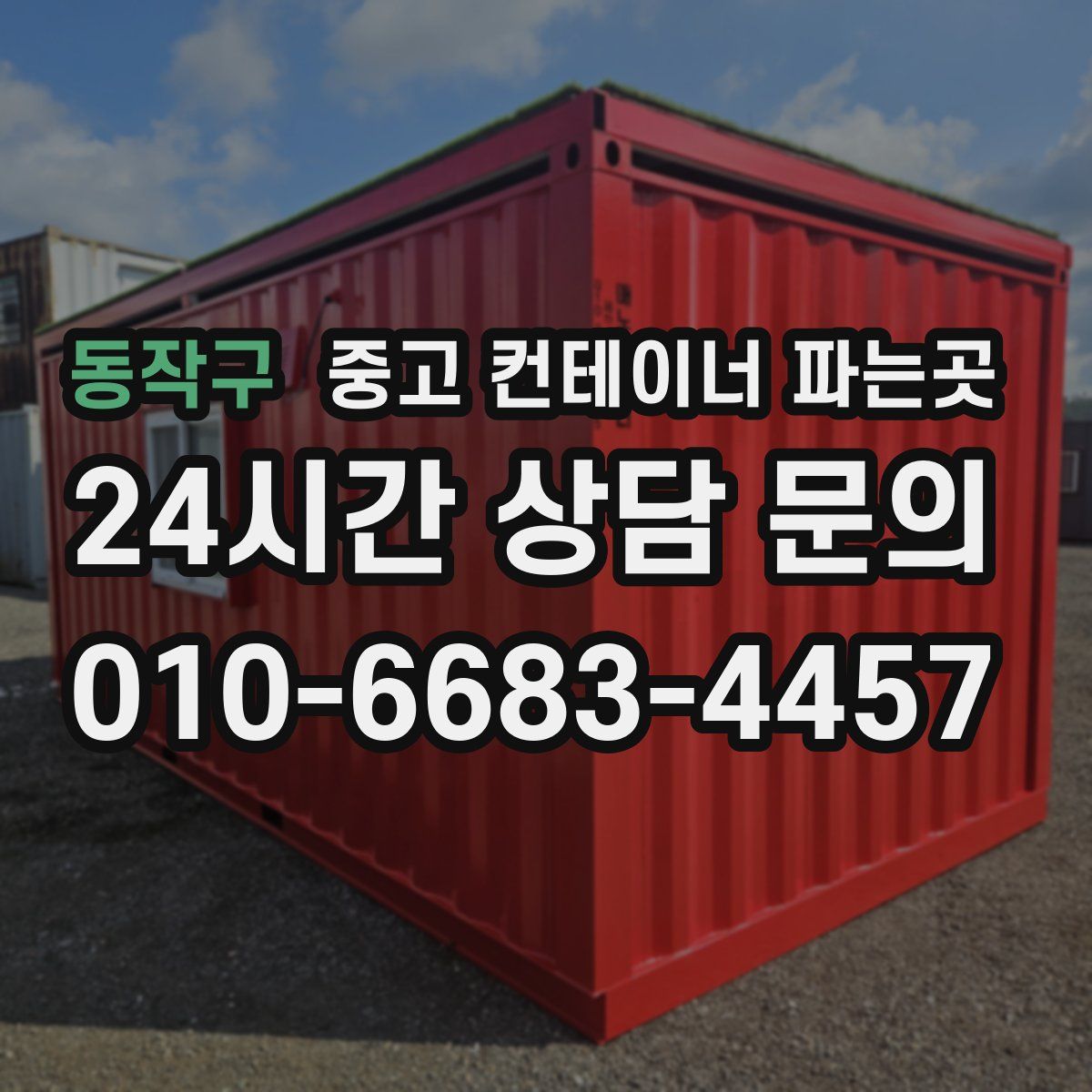 동작구 중고 컨테이너 파는곳