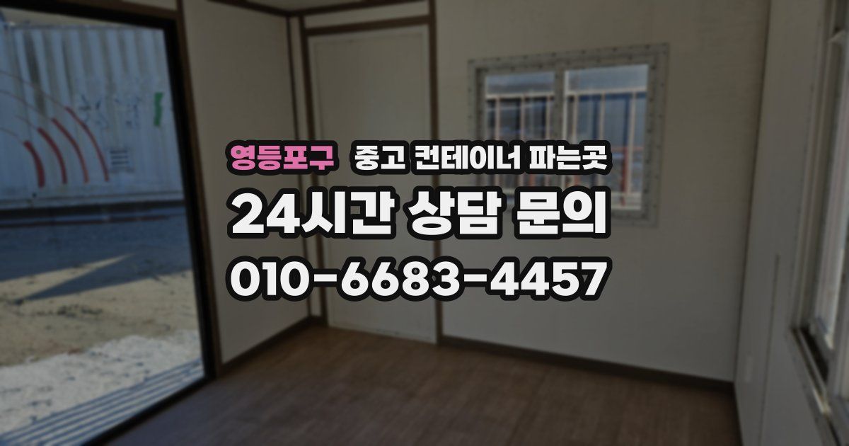 영등포구 중고 컨테이너 파는곳