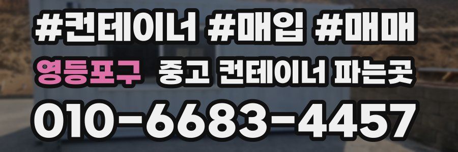 영등포구 중고 컨테이너 파는곳