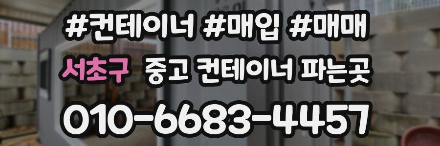 서초구 중고 컨테이너 파는곳