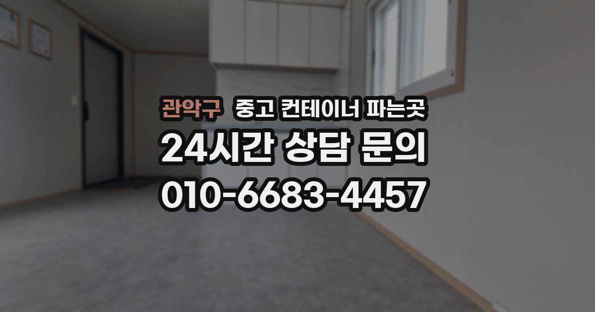 관악구 중고 컨테이너 파는곳