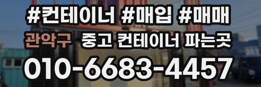 관악구 중고 컨테이너 파는곳