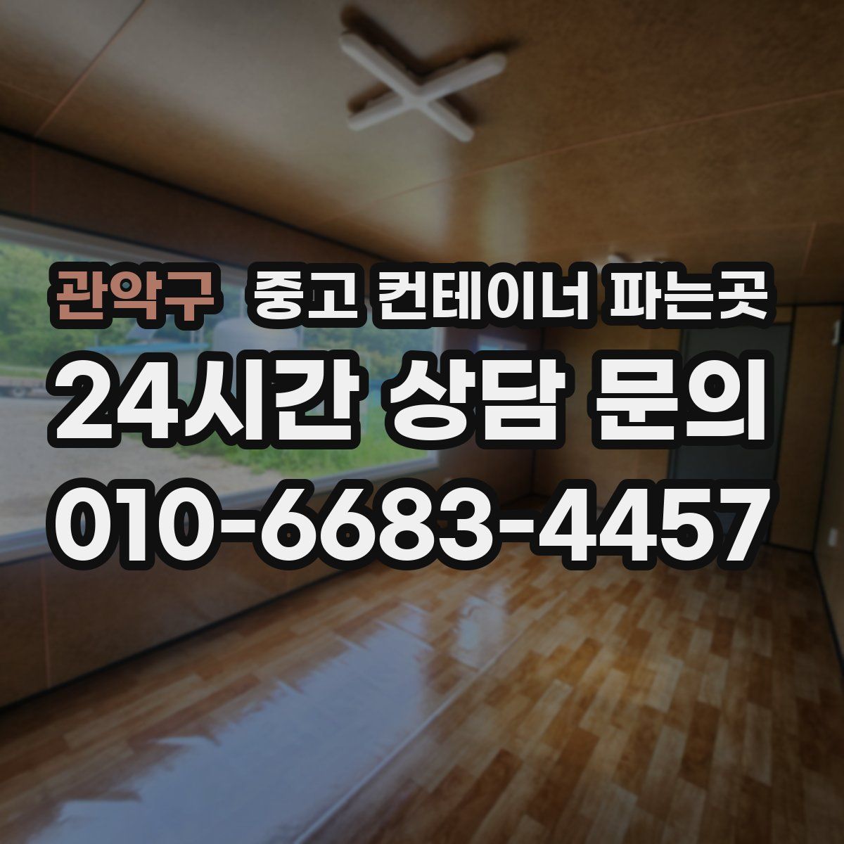 관악구 중고 컨테이너 파는곳