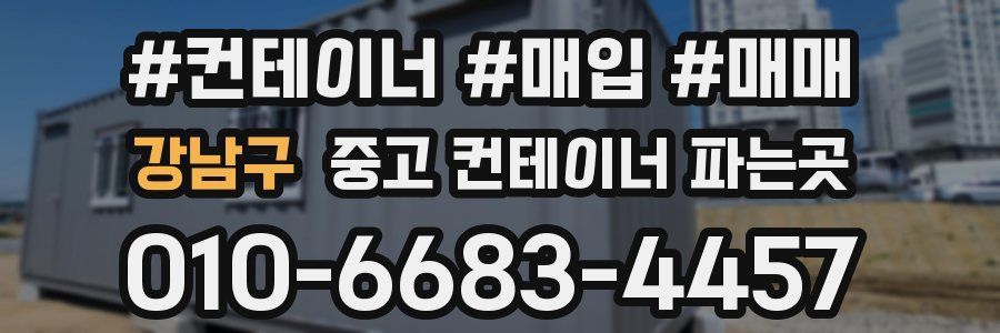 강남구 중고 컨테이너 파는곳