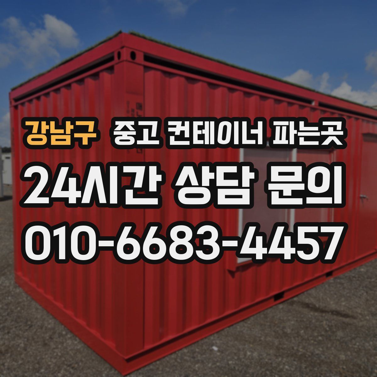 강남구 중고 컨테이너 파는곳
