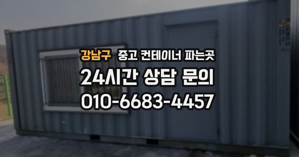 강남구 중고 컨테이너 파는곳