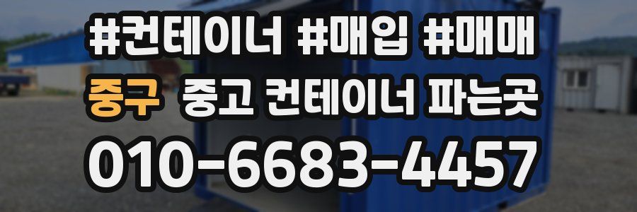 중구 중고 컨테이너 파는곳