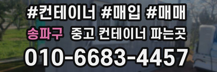 송파구 중고 컨테이너 파는곳