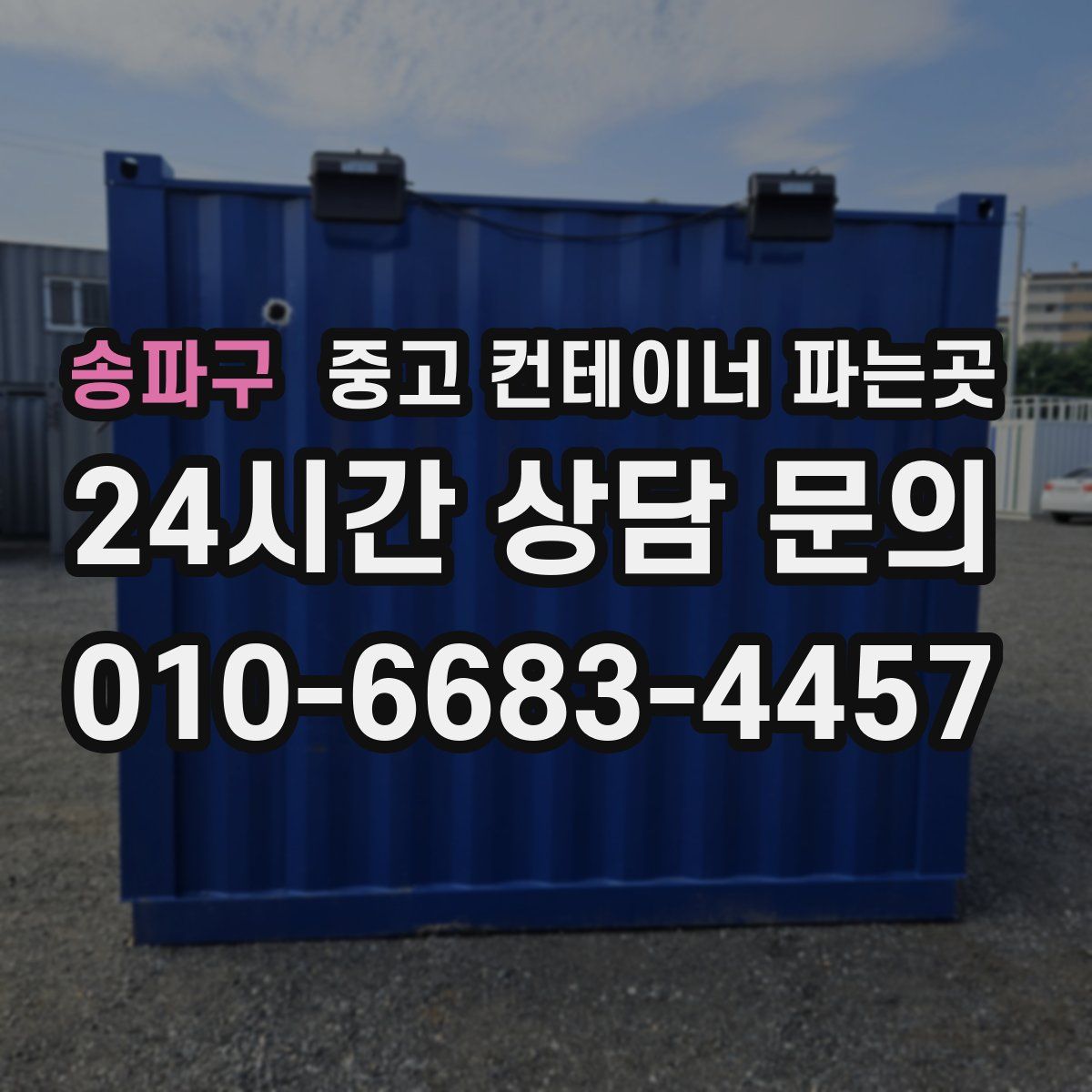 송파구 중고 컨테이너 파는곳