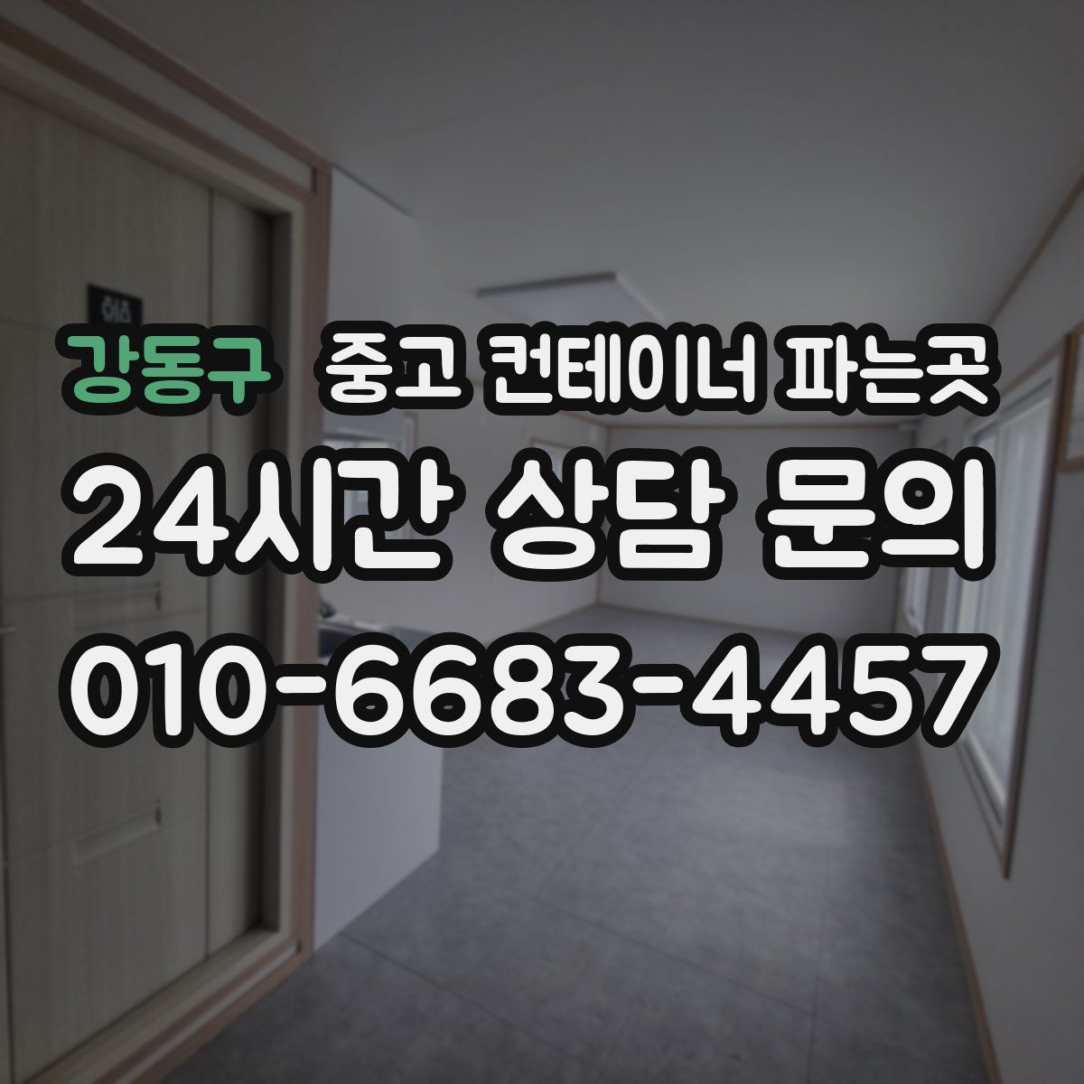 강동구 중고 컨테이너 파는곳