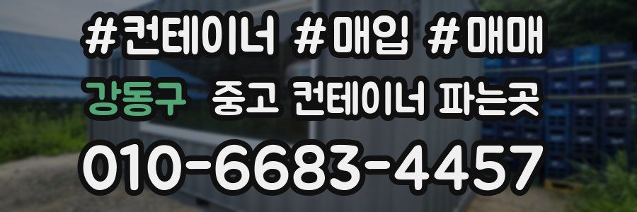 강동구 중고 컨테이너 파는곳