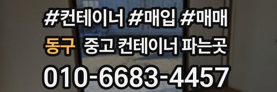 동구 중고 컨테이너 파는곳