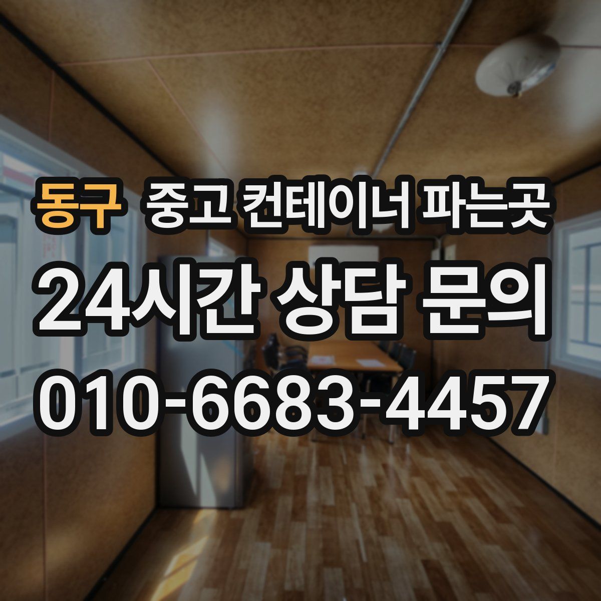 동구 중고 컨테이너 파는곳