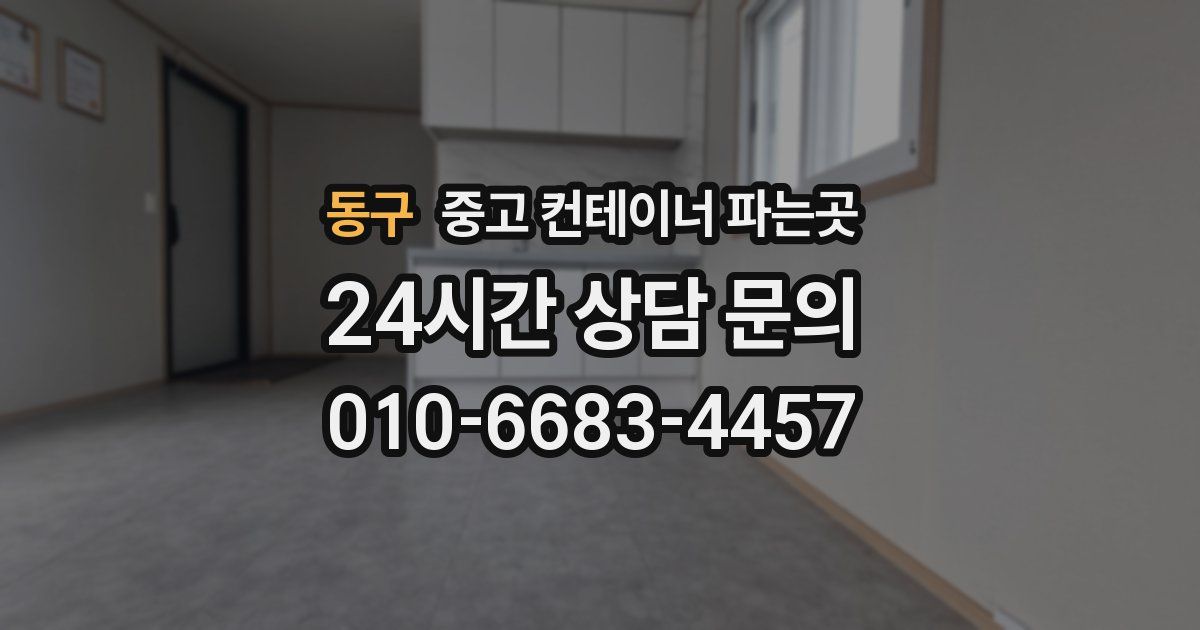 동구 중고 컨테이너 파는곳