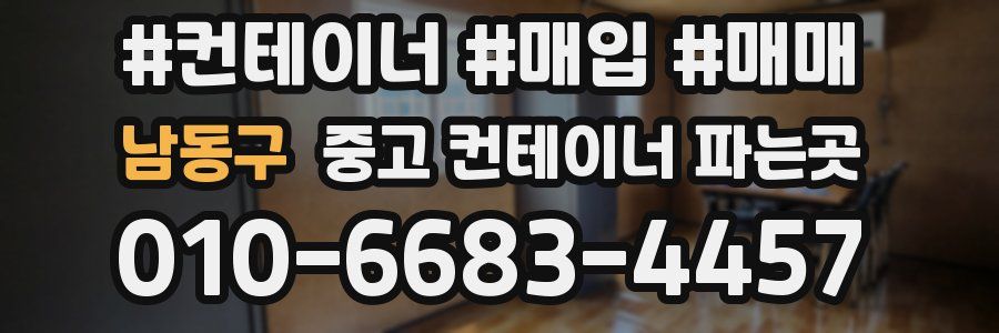 남동구 중고 컨테이너 파는곳