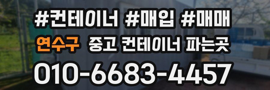 연수구 중고 컨테이너 파는곳