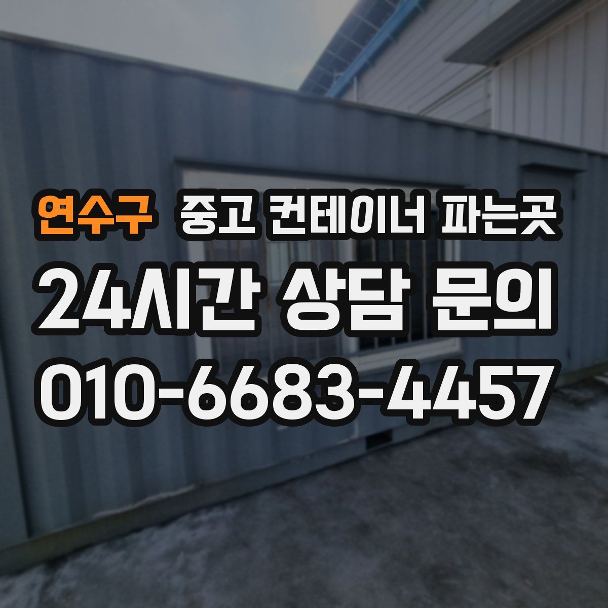 연수구 중고 컨테이너 파는곳