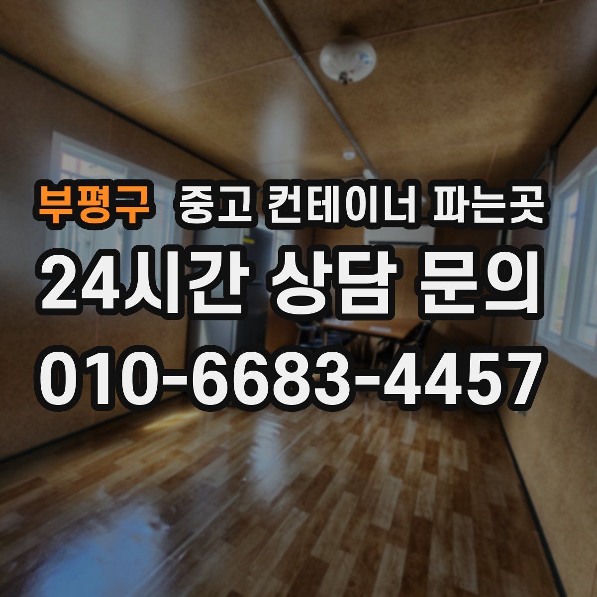 부평구 중고 컨테이너 파는곳