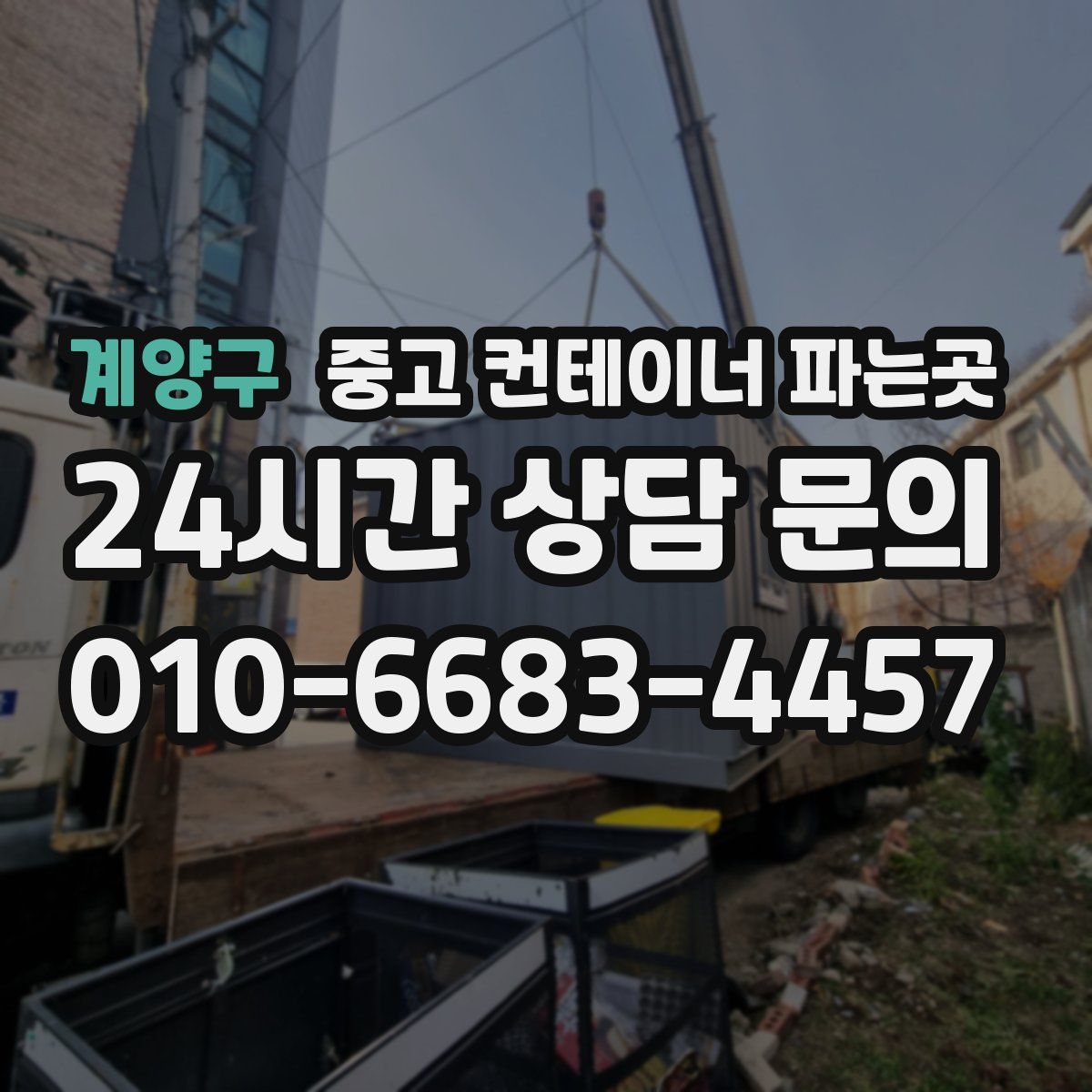 계양구 중고 컨테이너 파는곳