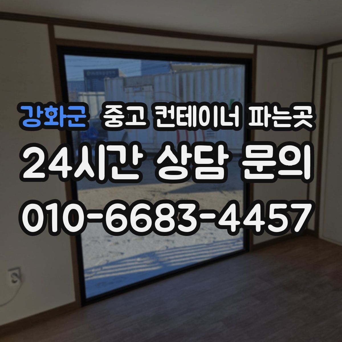 강화군 중고 컨테이너 파는곳