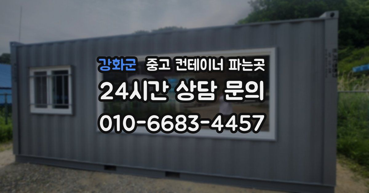 강화군 중고 컨테이너 파는곳