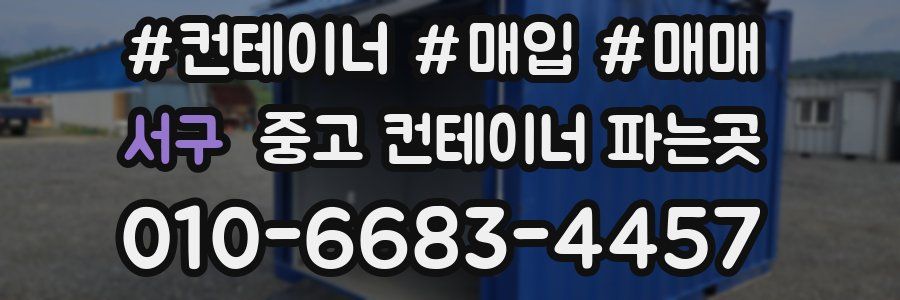 서구 중고 컨테이너 파는곳