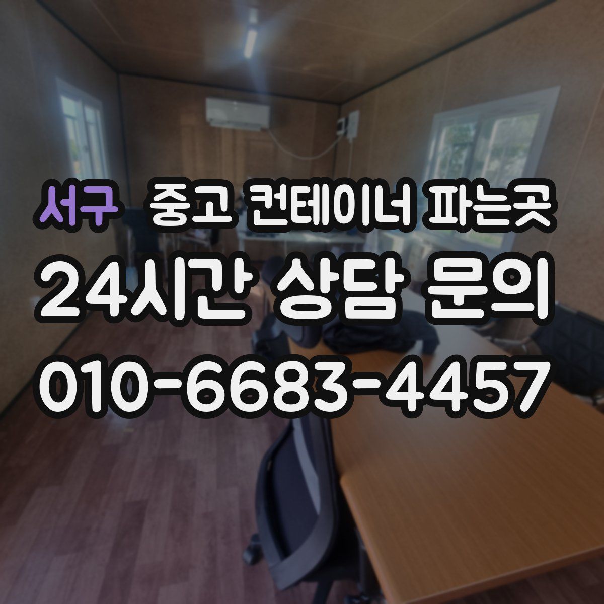 서구 중고 컨테이너 파는곳