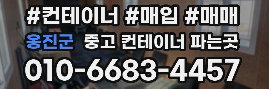 옹진군 중고 컨테이너 파는곳