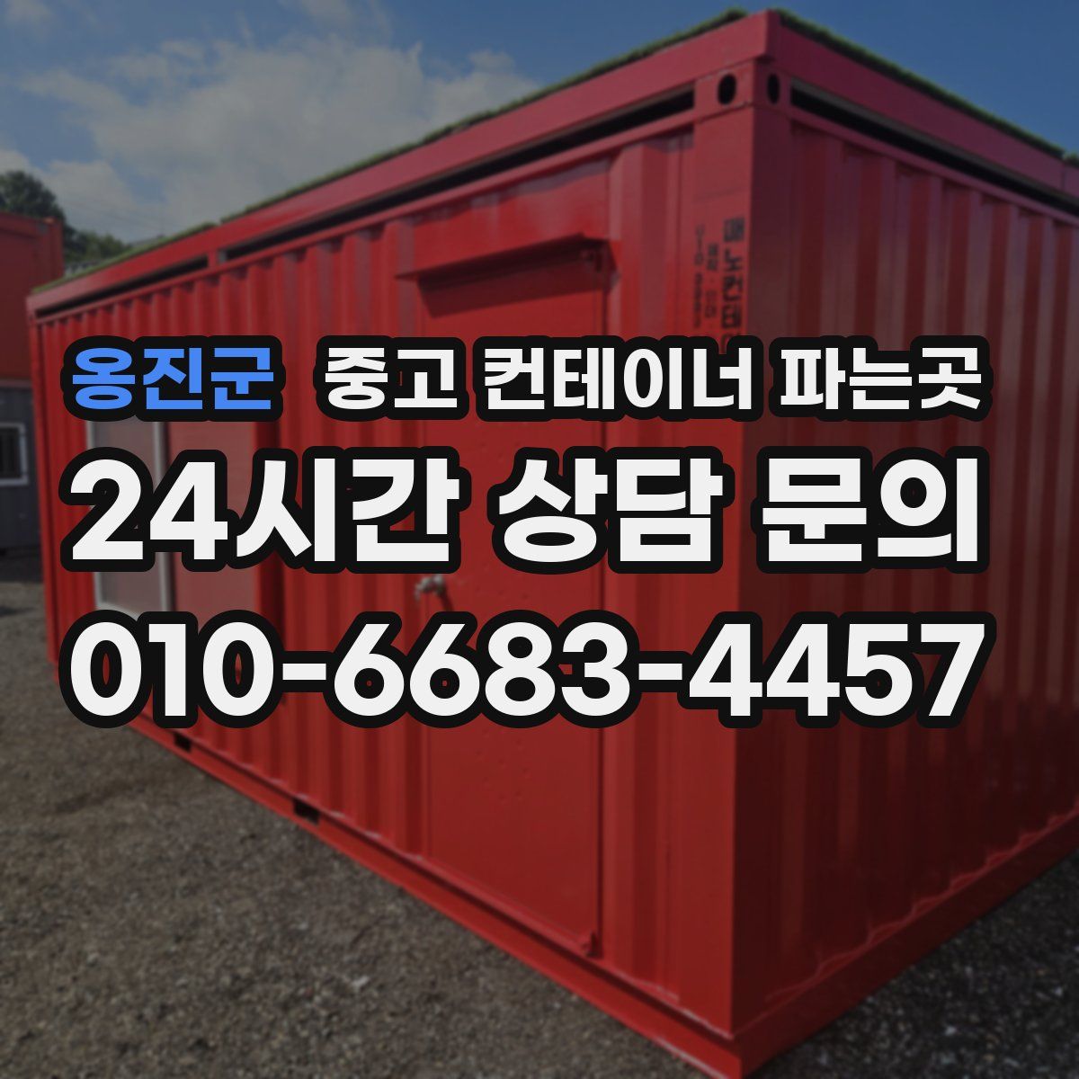 옹진군 중고 컨테이너 파는곳