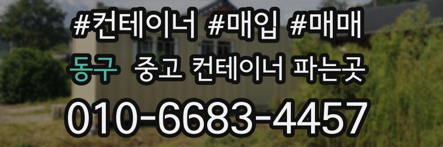 동구 중고 컨테이너 파는곳