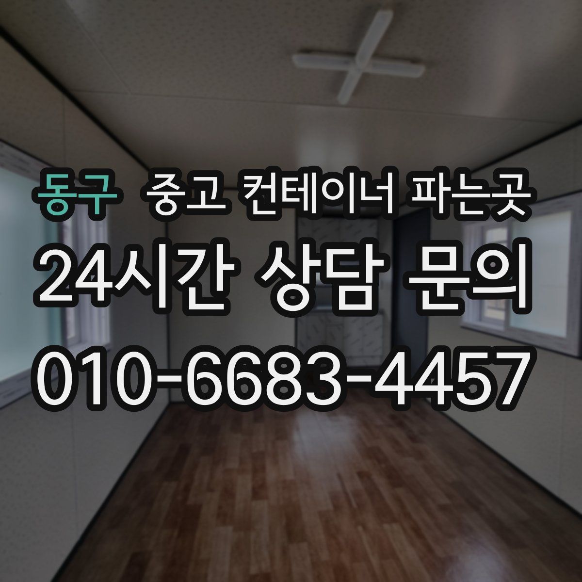 동구 중고 컨테이너 파는곳