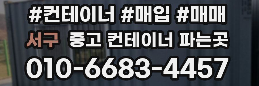 서구 중고 컨테이너 파는곳