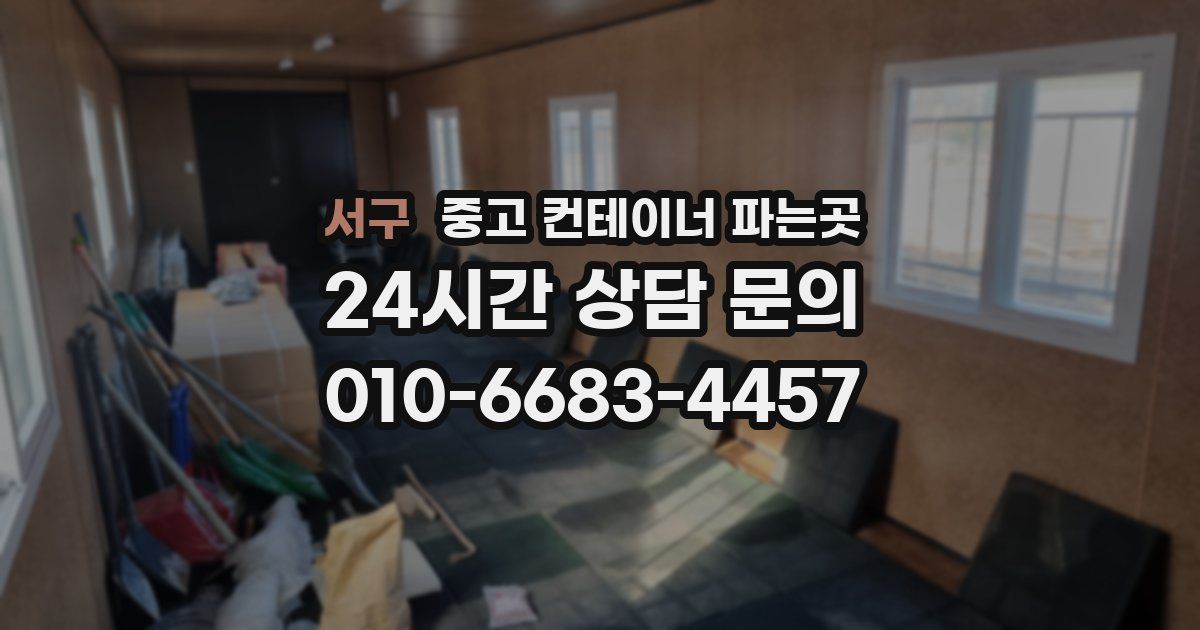 서구 중고 컨테이너 파는곳