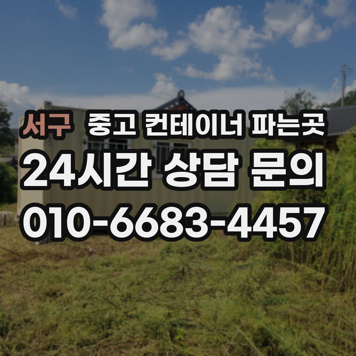 서구 중고 컨테이너 파는곳