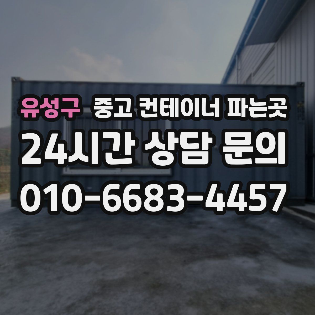 유성구 중고 컨테이너 파는곳