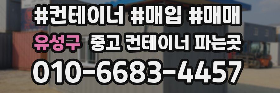 유성구 중고 컨테이너 파는곳