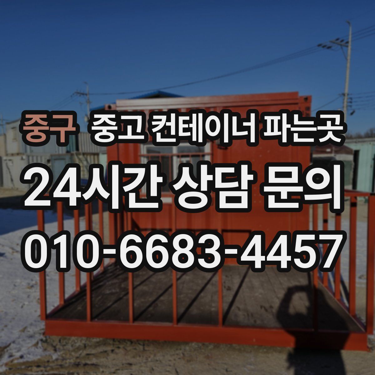 중구 중고 컨테이너 파는곳
