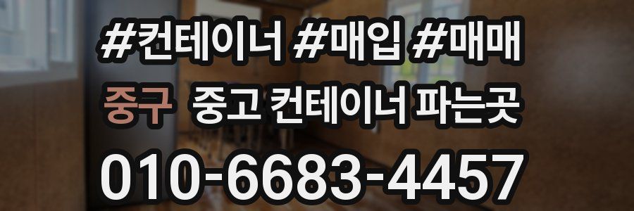 중구 중고 컨테이너 파는곳