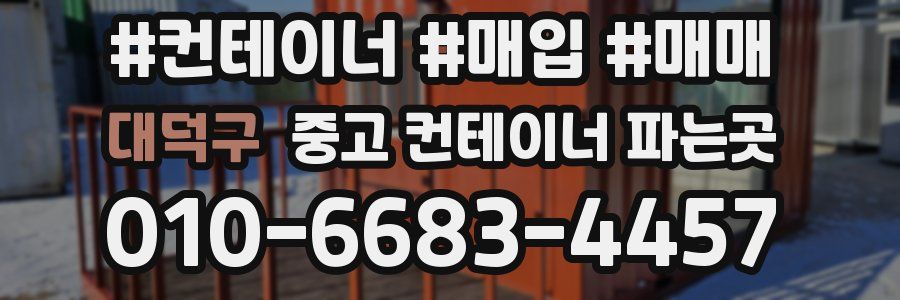 대덕구 중고 컨테이너 파는곳