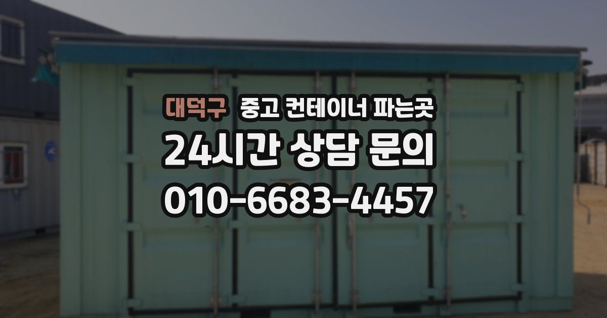 대덕구 중고 컨테이너 파는곳