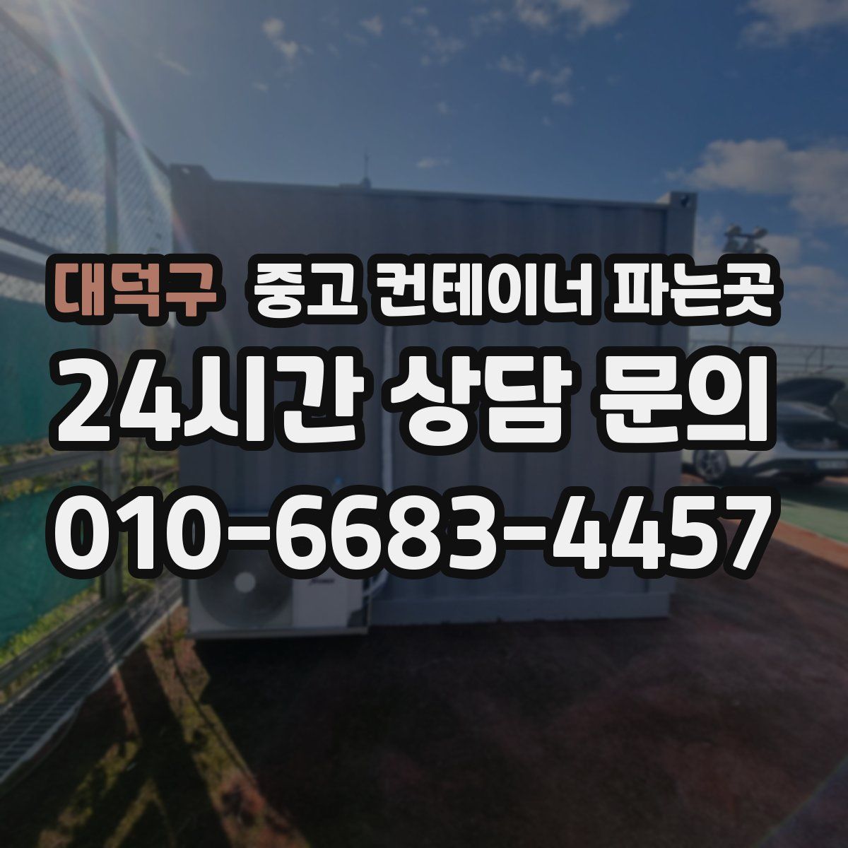 대덕구 중고 컨테이너 파는곳