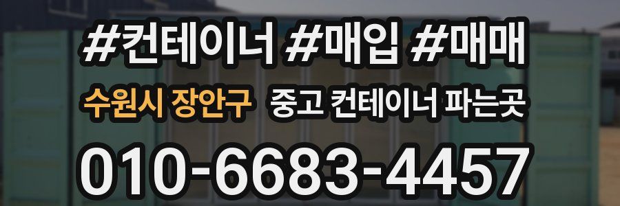 수원시 장안구 중고 컨테이너 파는곳