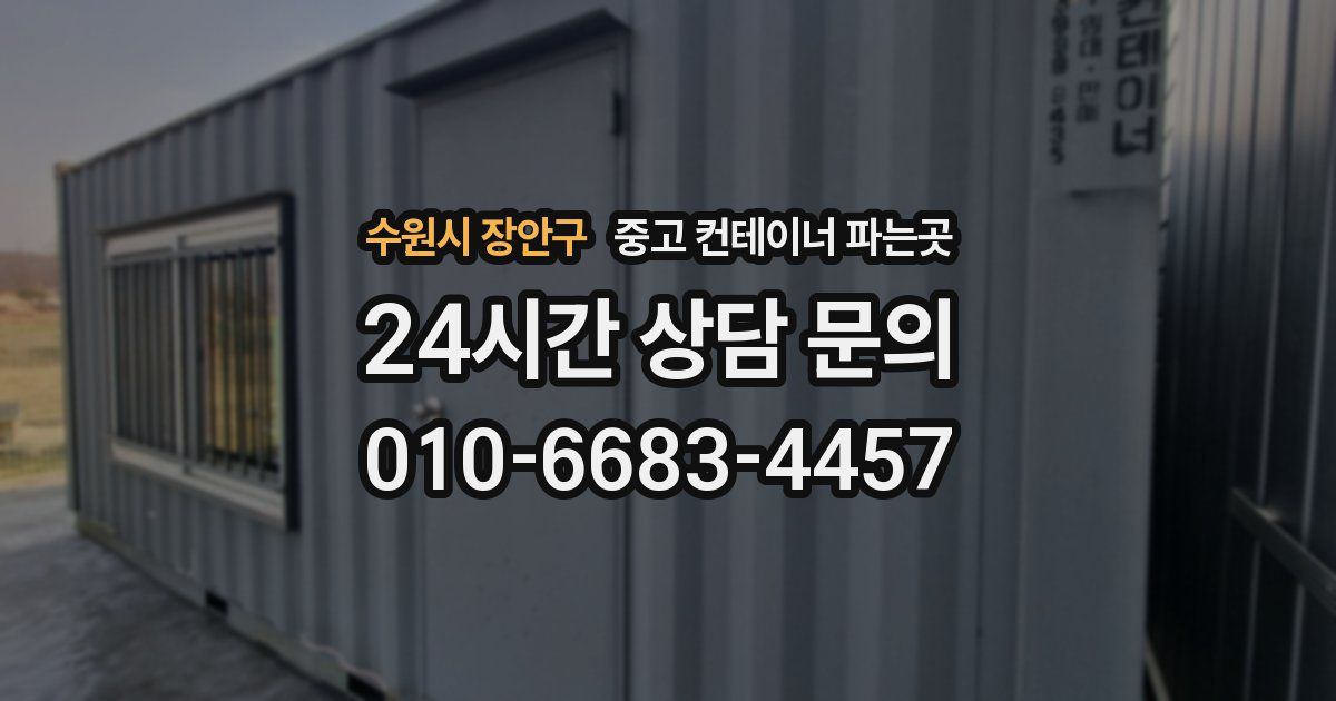 수원시 장안구 중고 컨테이너 파는곳