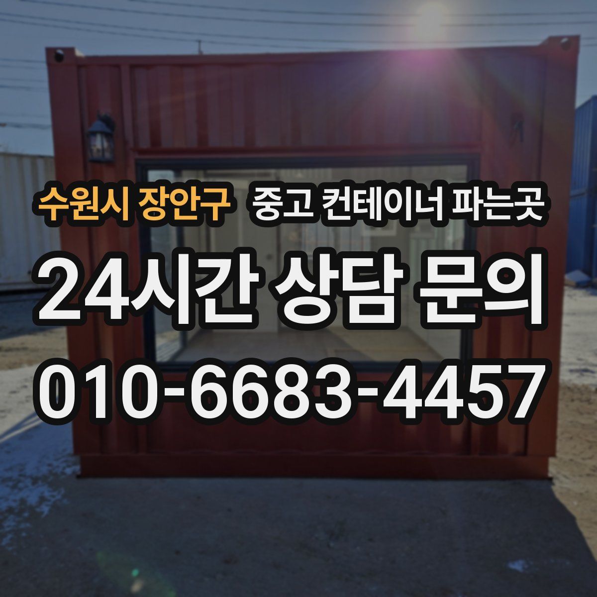 수원시 장안구 중고 컨테이너 파는곳