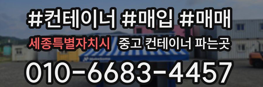 세종특별자치시 중고 컨테이너 파는곳