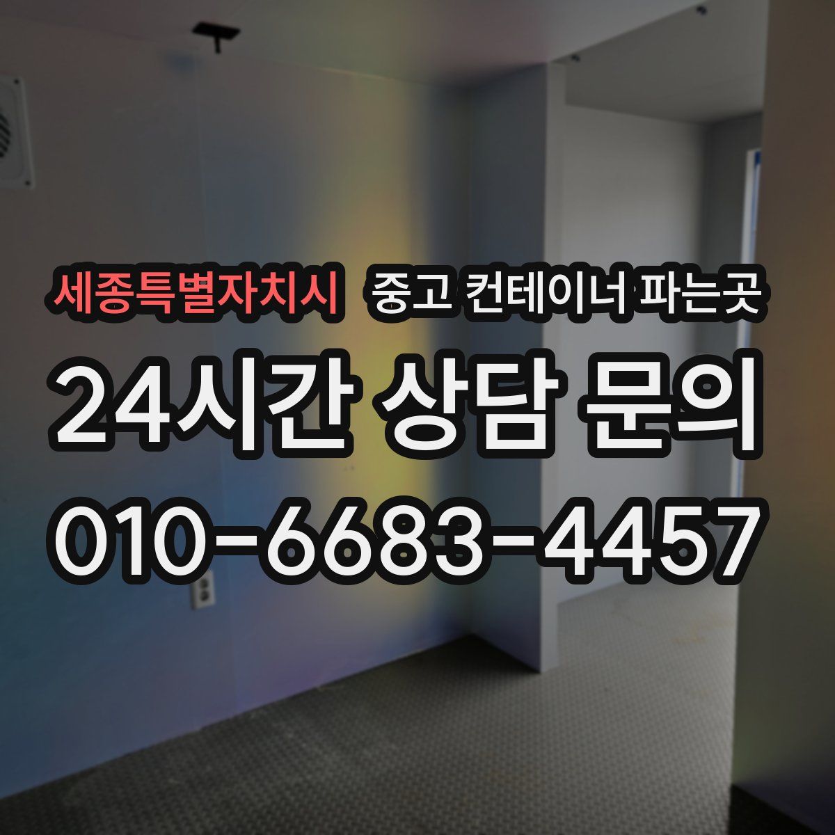 세종특별자치시 중고 컨테이너 파는곳